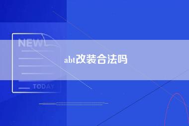 abt改装合法吗