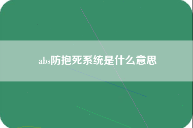 abs防抱死系统是什么意思