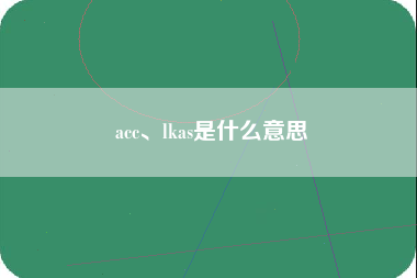 acc、lkas是什么意思