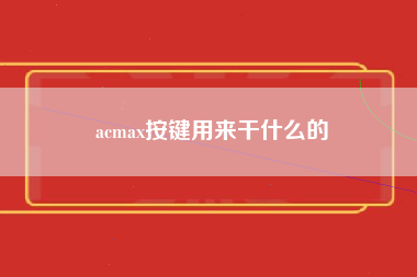 acmax按键用来干什么的