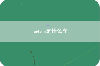 actvon是什么车