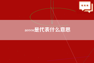 aceco是代表什么意思