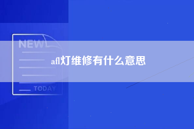 afl灯维修有什么意思