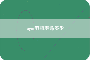 agm电瓶寿命多少