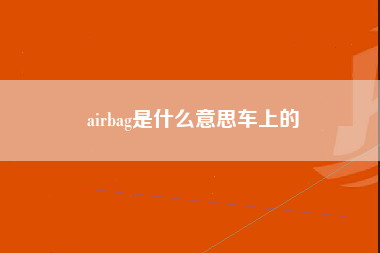 airbag是什么意思车上的