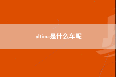 altima是什么车呢