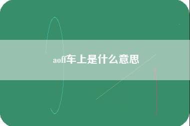 aoff车上是什么意思