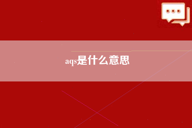 aqs是什么意思