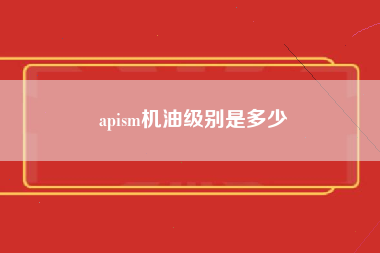 apism机油级别是多少