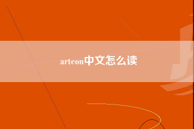 arteon中文怎么读