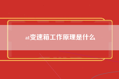 at变速箱工作原理是什么