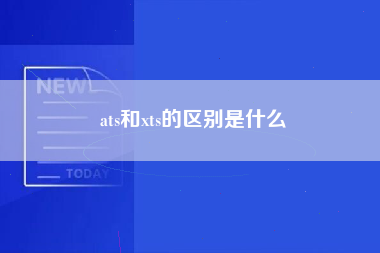 ats和xts的区别是什么