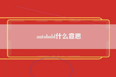 autohold什么意思