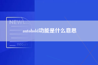 autohold功能是什么意思