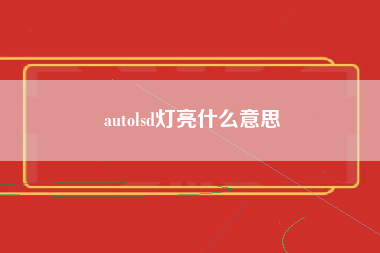 autolsd灯亮什么意思