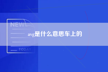 avg是什么意思车上的