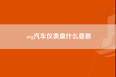 avg汽车仪表盘什么意思