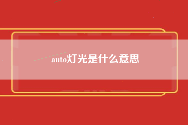 auto灯光是什么意思