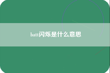 batt闪烁是什么意思