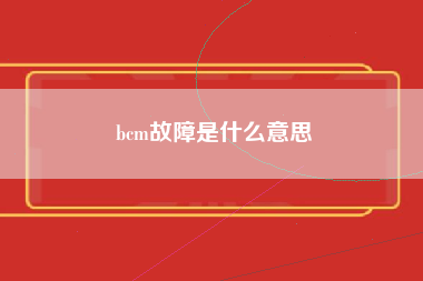 bcm故障是什么意思