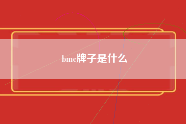 bmc牌子是什么