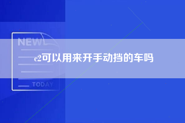 c2可以用来开手动挡的车吗