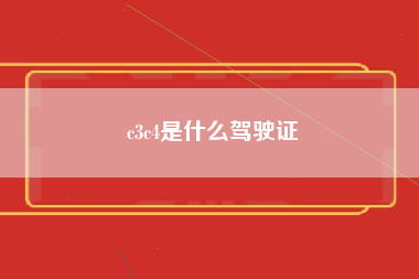 c3c4是什么驾驶证