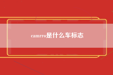 camrro是什么车标志