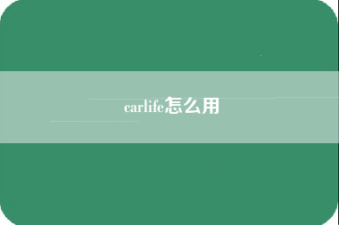 carlife怎么用