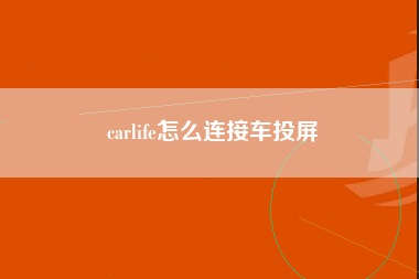 carlife怎么连接车投屏