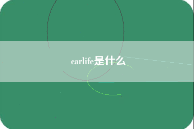 carlife是什么