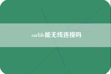 carlife能无线连接吗