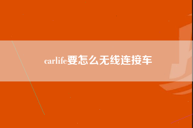 carlife要怎么无线连接车