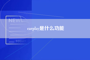 carplay是什么功能