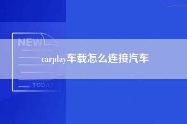 carplay车载怎么连接汽车