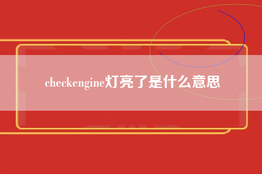 checkengine灯亮了是什么意思