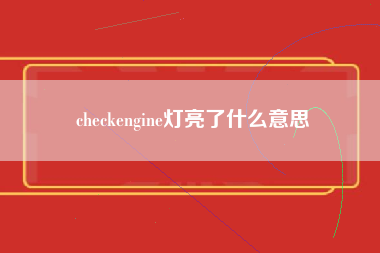 checkengine灯亮了什么意思