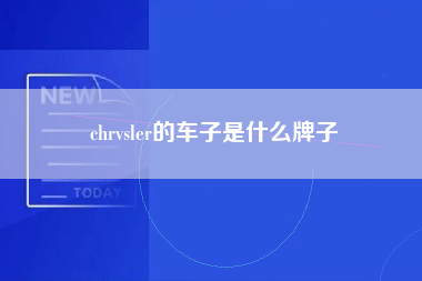 chrvsler的车子是什么牌子