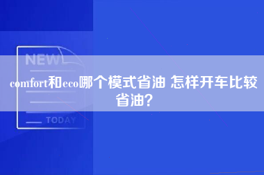 comfort和eco哪个模式省油 怎样开车比较省油？