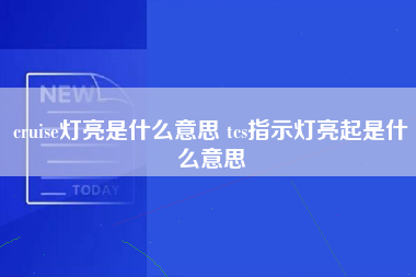 cruise灯亮是什么意思 tcs指示灯亮起是什么意思