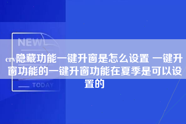 crv隐藏功能一键升窗是怎么设置 一键升窗功能的一键升窗功能在夏季是可以设置的