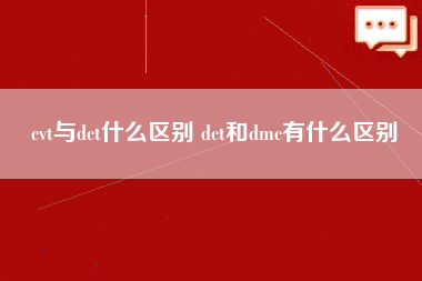 cvt与dct什么区别 dct和dmc有什么区别