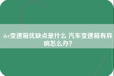 dct变速箱优缺点是什么 汽车变速箱有异响怎么办？