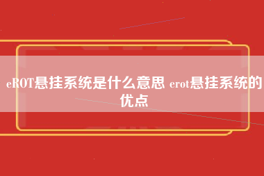 eROT悬挂系统是什么意思 erot悬挂系统的优点