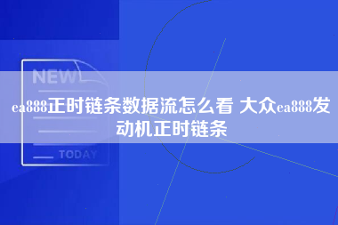 ea888正时链条数据流怎么看 大众ea888发动机正时链条