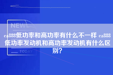 ea888低功率和高功率有什么不一样 ea888低功率发动机和高功率发动机有什么区别？