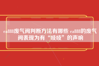 ea888废气阀判断方法有哪些 ea888的废气阀表现为有“吱吱”的声响