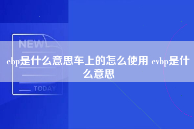 ebp是什么意思车上的怎么使用 evbp是什么意思