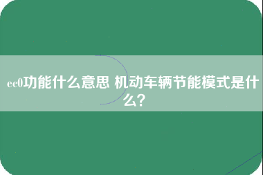 ec0功能什么意思 机动车辆节能模式是什么？