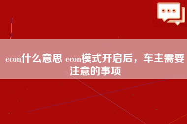 econ什么意思 econ模式开启后，车主需要注意的事项